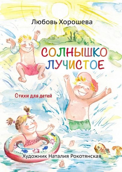 Обложка книги  «Солнышко лучистое. Стихи для детей»