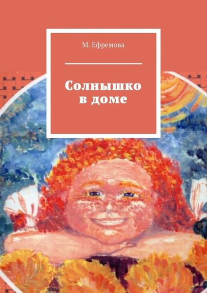 Обложка книги  «Солнышко в доме»