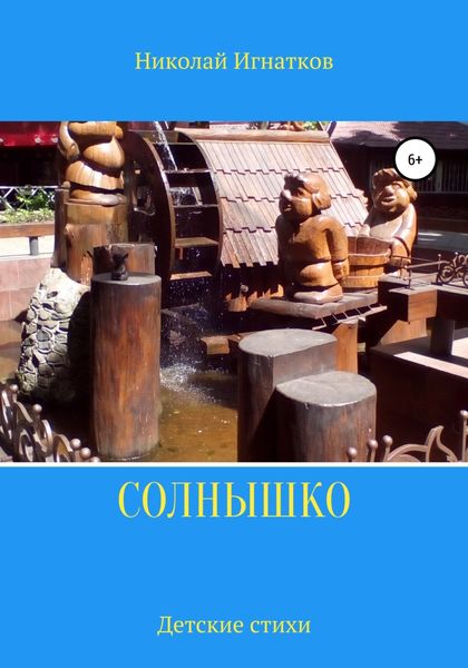 Обложка книги  «Солнышко»