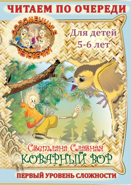 Обложка книги  «Соломенные человечки. Первый уровень сложности. История четвертая. Коварный вор»