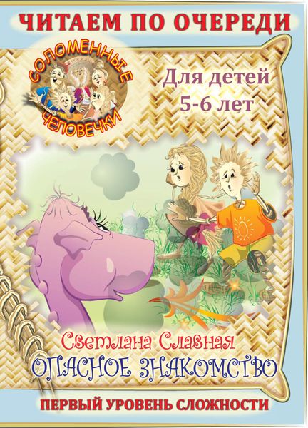 Обложка книги  «Соломенные человечки. Первый уровень сложности. История первая. Опасное знакомство»