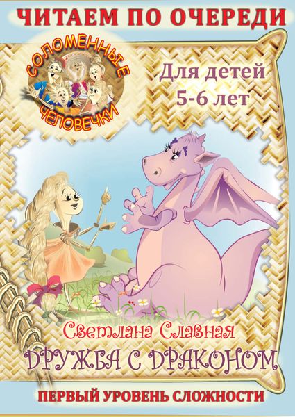 Обложка книги  «Соломенные человечки. Первый уровень сложности. История третья. Дружба с драконом»