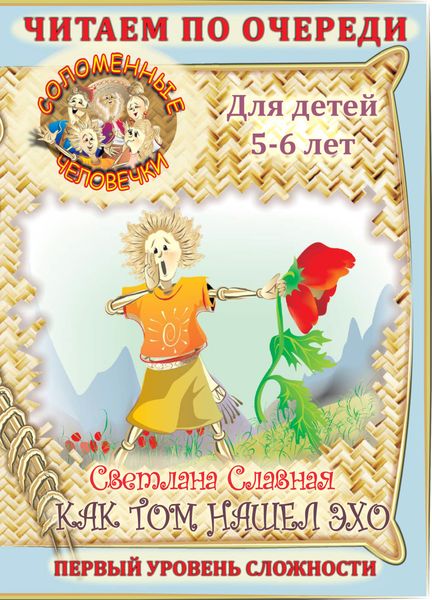 Обложка книги  «Соломенные человечки. Первый уровень сложности. История вторая. Как Том нашел эхо»