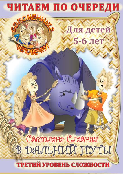 Обложка книги  «Соломенные человечки. Третий уровень сложности. История первая. В дальний путь!»