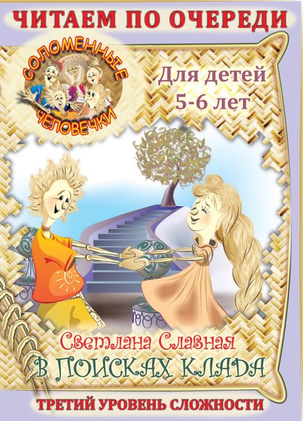 Обложка книги  «Соломенные человечки. Третий уровень сложности. История вторая. В поисках клада.»