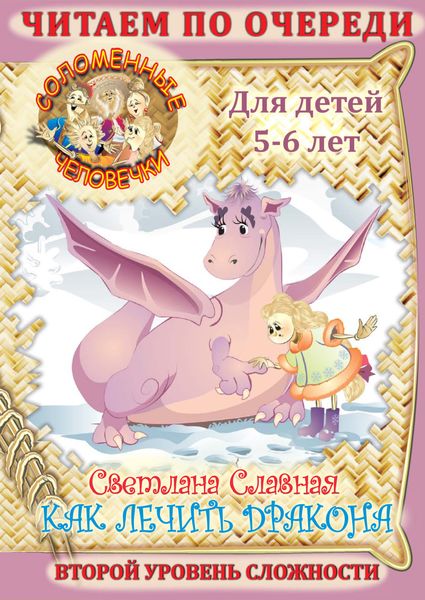 Обложка книги  «Соломенные человечки. Второй уровень сложности. История первая. Как лечить дракона»