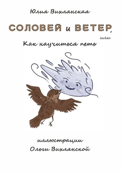 Обложка книги  «Соловей и Ветер, или Как научиться петь»
