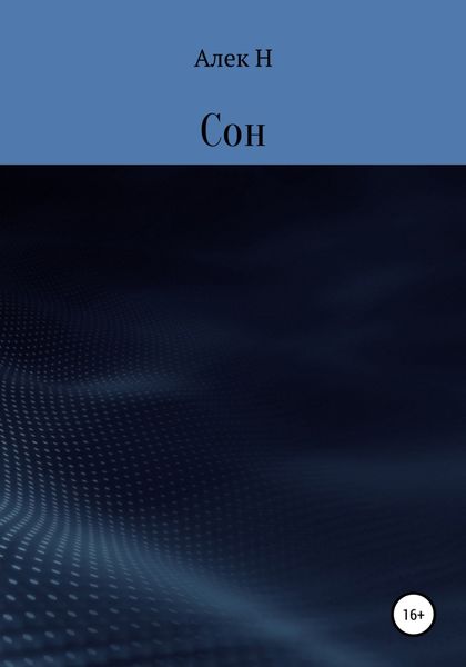 Обложка книги  «Сон»