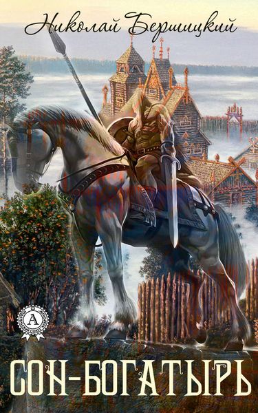 Обложка книги  «Сон-Богатырь»