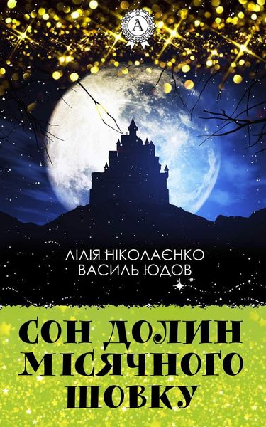 Обложка книги  «Сон долин місячного шовку»