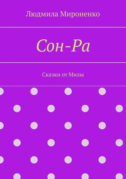 Обложка книги  «Сон-Ра»
