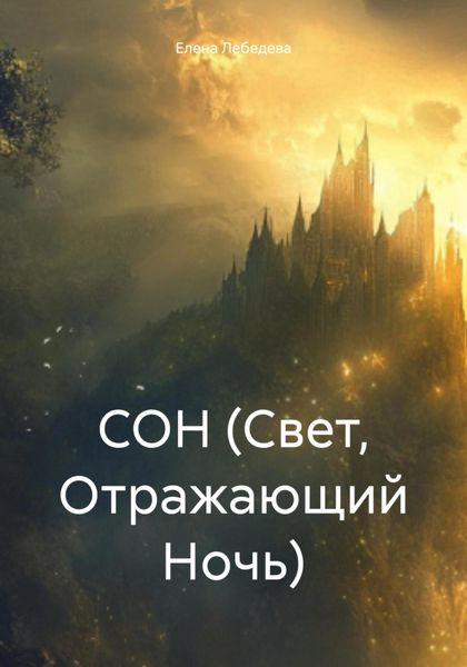 Обложка книги  «СОН (Свет, Отражающий Ночь)»