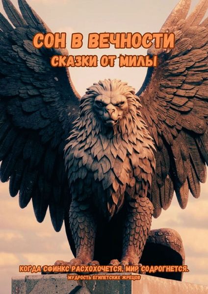 Обложка книги  «Сон в вечности»