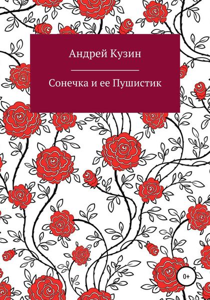 Обложка книги  «Сонечка и ее Пушистик»