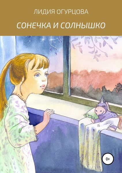 Обложка книги  «Сонечка и солнышко»