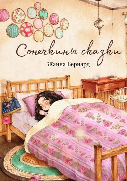 Обложка книги  «Сонечкины сказки»