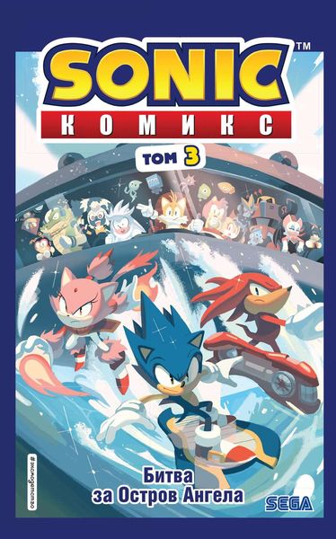 Обложка книги  «Sonic. Битва за Остров Ангела. Комикс. Выпуск 3»