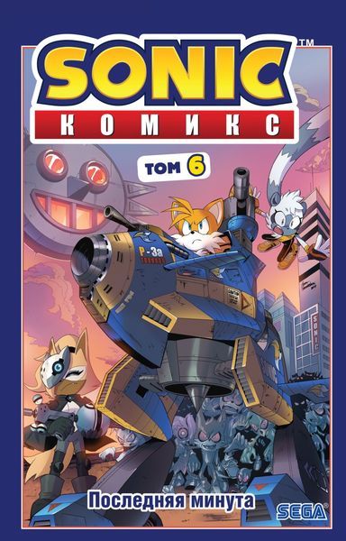 Обложка книги  «Sonic. Последняя минута. Комикс. Том 6 (перевод от Diamond Dust и Сыендука)»