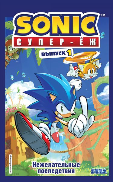 Обложка книги  «Sonic. Супер-Ёж. Нежелательные последствия. Комикс. Выпуск 1»
