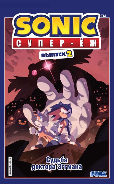 Обложка книги  «Sonic. Супер-Ёж. Судьба доктора Эггмана. Комикс. Выпуск 2»