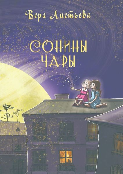 Обложка книги  «Сонины чары. Истории на ночь»