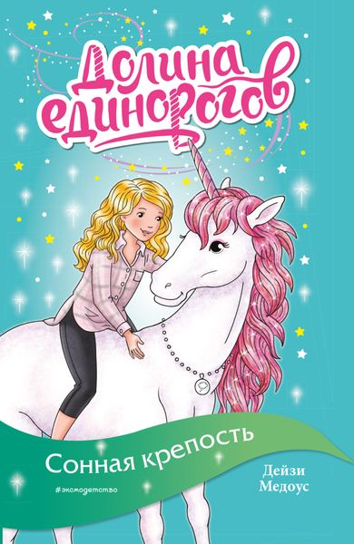 Обложка книги  «Сонная крепость»