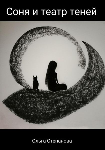 Обложка книги  «Соня и тени»