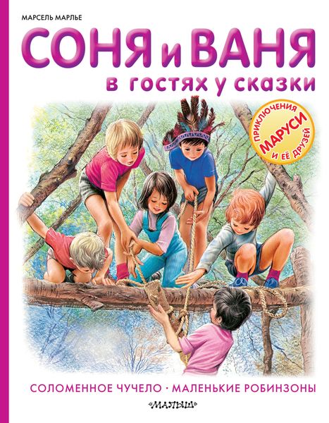 Обложка книги  «Соня и Ваня в гостях у сказки. Соломенное чучело. Маленькие робинзоны»