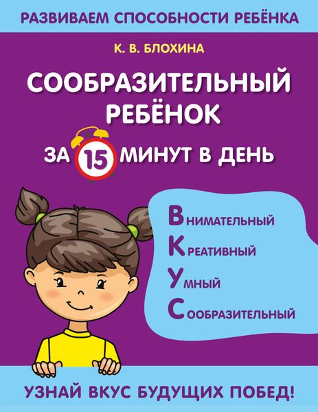 Обложка книги  «Сообразительный ребенок за 15 минут в день»