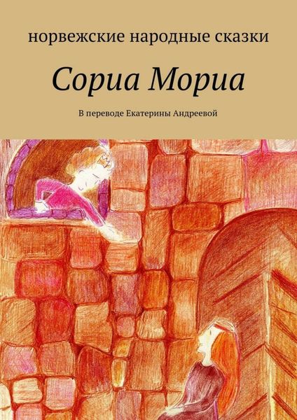 Обложка книги  «Сориа Мориа»