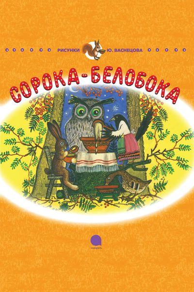 Обложка книги  «Сорока-Белобока»