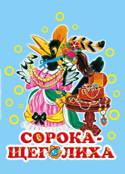 Обложка книги  «Сорока-щеголиха»
