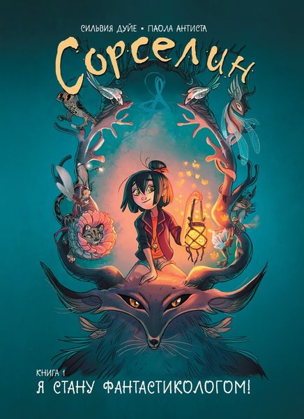 Обложка книги  «Сорселин. Книга 1. Я стану фантастикологом!»