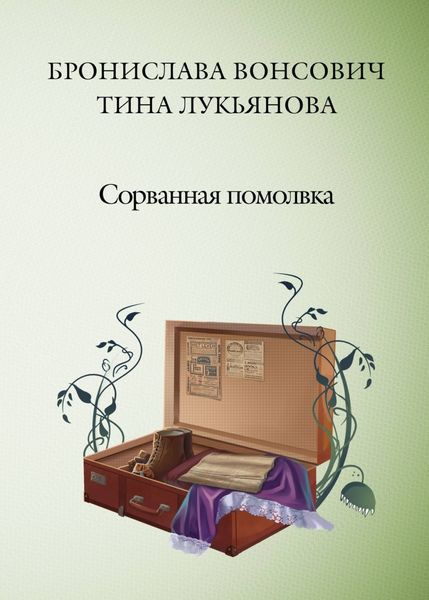Обложка книги  «Сорванная помолвка»