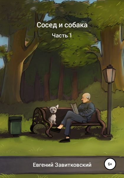 Обложка книги  «Сосед и собака»