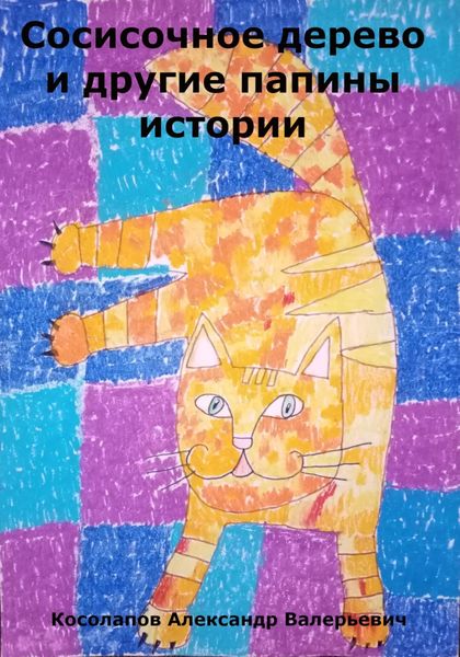 Обложка книги  «Сосисочное дерево и другие папины истории»
