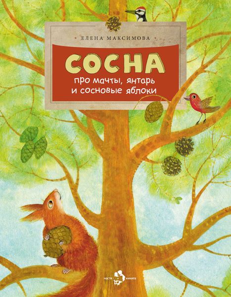 Обложка книги  «Сосна. Про мачты, янтарь и сосновые яблоки»