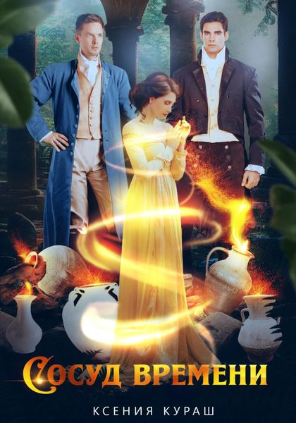 Обложка книги  «Сосуд времени»