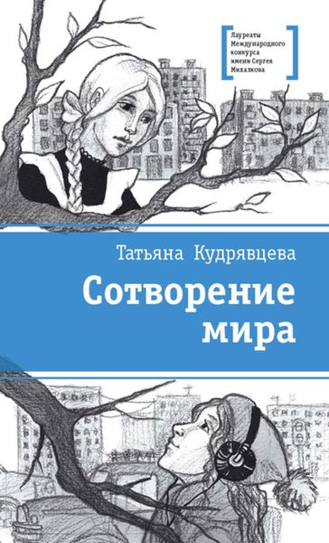 Обложка книги  «Сотворение мира»