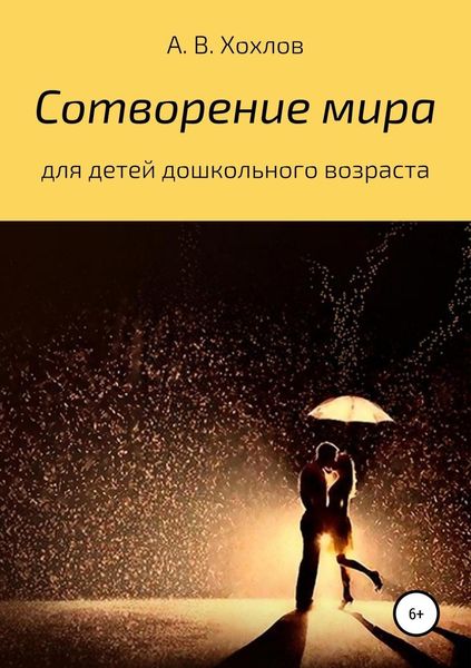 Обложка книги  «Сотворение мира»
