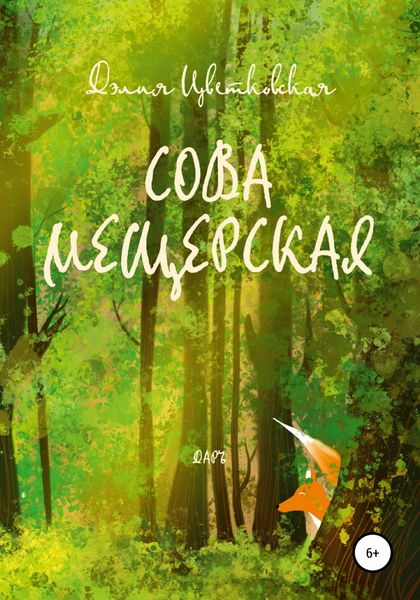 Обложка книги  «Сова Мещерская»