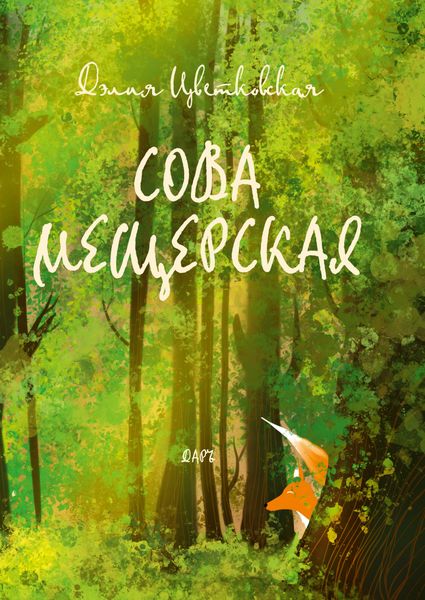 Обложка книги  «Сова Мещерская»