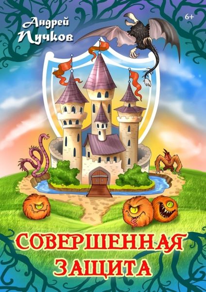Обложка книги  «Совершенная защита»