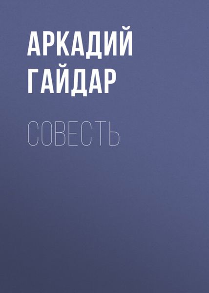 Обложка книги  «Совесть»