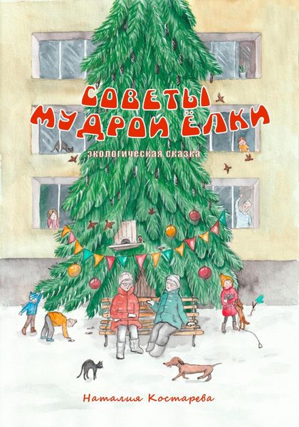 Обложка книги  «Советы Мудрой Ёлки»