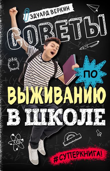 Обложка книги  «Советы по выживанию в школе»