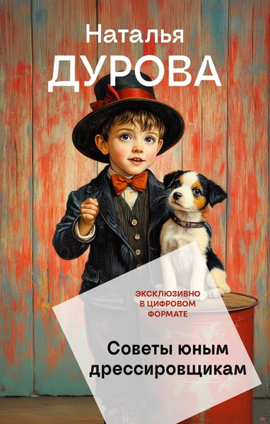 Обложка книги  «Советы юным дрессировщикам»