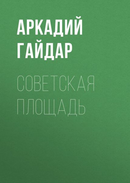 Обложка книги  «Советская площадь»