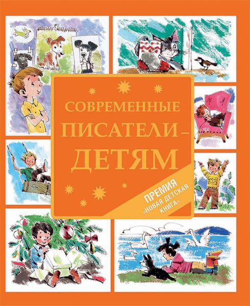 Обложка книги  «Современные писатели – детям»