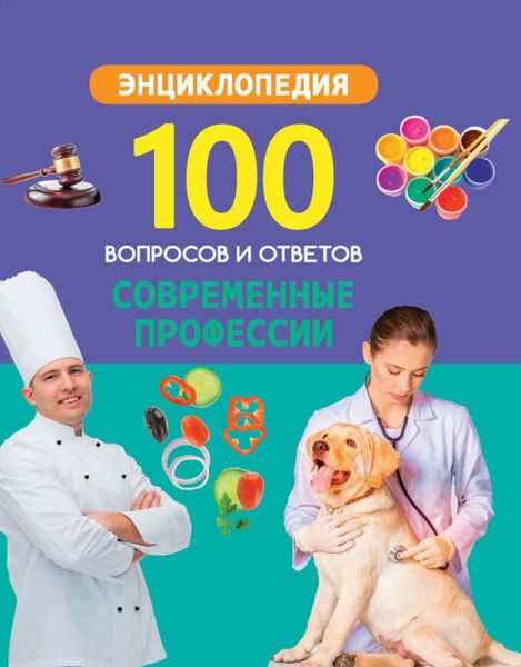 Обложка книги  «Современные профессии»